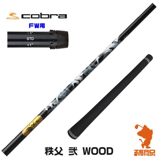 [1年保証] グラファイトデザイン 秩父 弐 DWOOD チチブセカンド コブラ FW スリーブ付き...