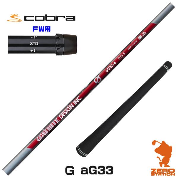 [1年保証] グラファイトデザイン Ｇ(ジー) aG33 アンチグラビティ コブラ FW スリーブ付...