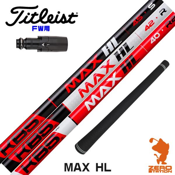[1年保証] タイトリスト FW スリーブ付きシャフト KBS MAX HL ケービーエスマックスH...