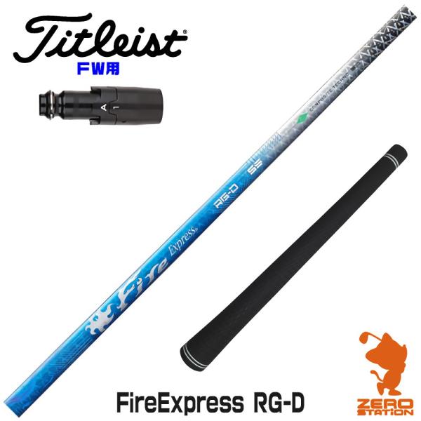 [1年保証] コンポジットテクノ Fire Express RG-D ファイアーエクスプレス タイト...