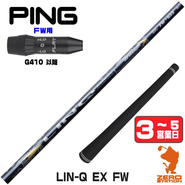 1年保証 ピンG410 FW スリーブ付きシャフト USTマミヤ LIN-Q EX FW リンクEX...