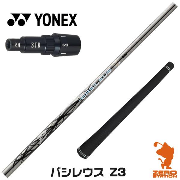 [1年保証] Basileus バシレウス Z3 ゼットスリー ヨネックス スリーブ付きシャフト [...