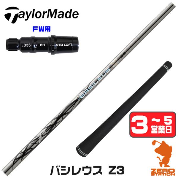 テーラーメイド FW スリーブ付きシャフト Basileus バシレウス Z3 ゼットスリー フェア...