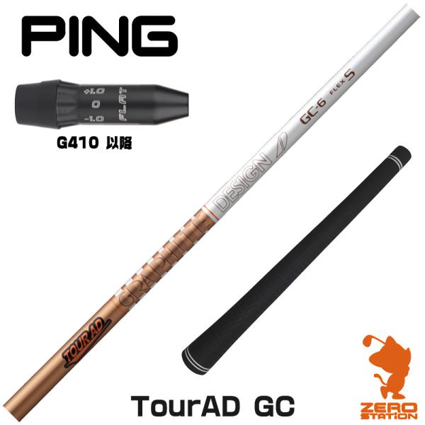 ピンG410 スリーブ付きシャフト グラファイトデザイン TOUR AD GC ツアーAD GC [...