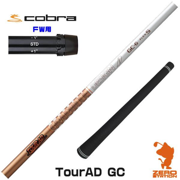 [1年保証] グラファイトデザイン TOUR AD GC ツアーAD GC コブラ FW スリーブ付...