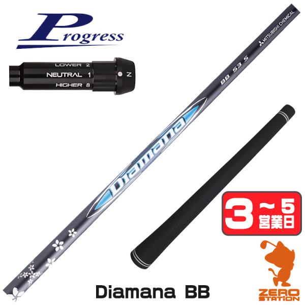 プログレスBB4 スリーブ付きシャフト 三菱ケミカル ディアマナBB Diamana BB ドライバ...