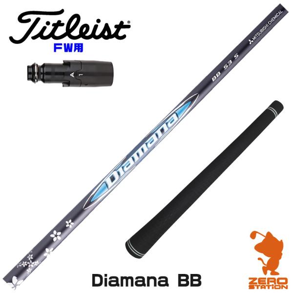[1年保証] 三菱ケミカル Diamana BB ディアマナBB タイトリスト FW スリーブ付きシ...