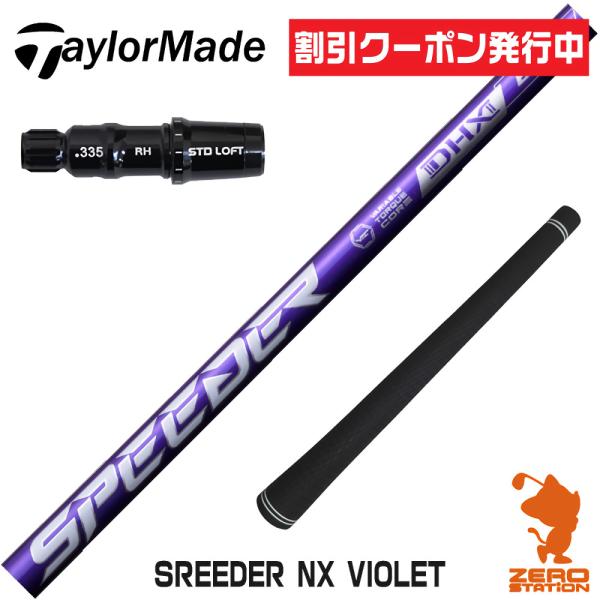 テーラーメイド スリーブ付きシャフト フジクラシャフト SPEEDER NX VIOLET スピーダ...