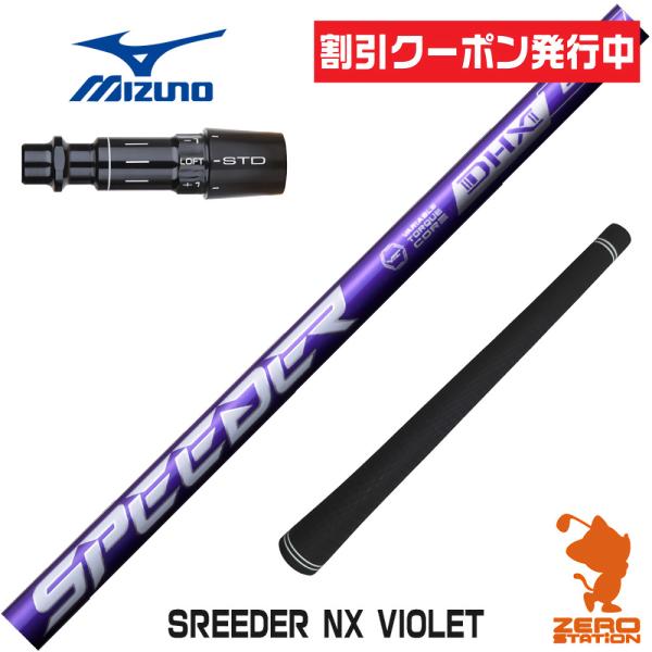 ミズノ スリーブ付きシャフト Fujikura フジクラ SPEEDER NX VIOLET スピー...