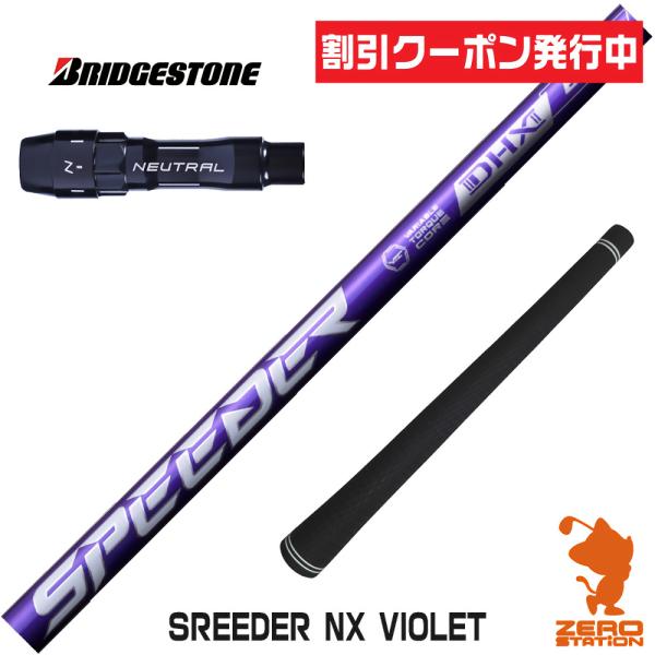 ブリヂストン スリーブ付きシャフト Fujikura フジクラ SPEEDER NX VIOLET ...