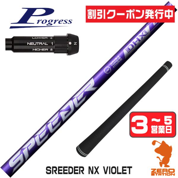 プログレスBB4 スリーブ付きシャフト フジクラ スピーダーNXバイオレット SPEEDER NX ...
