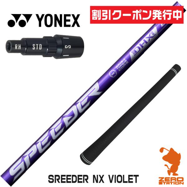 [1年保証] フジクラシャフト SPEEDER NX VIOLET スピーダーNX バイオレット 紫...