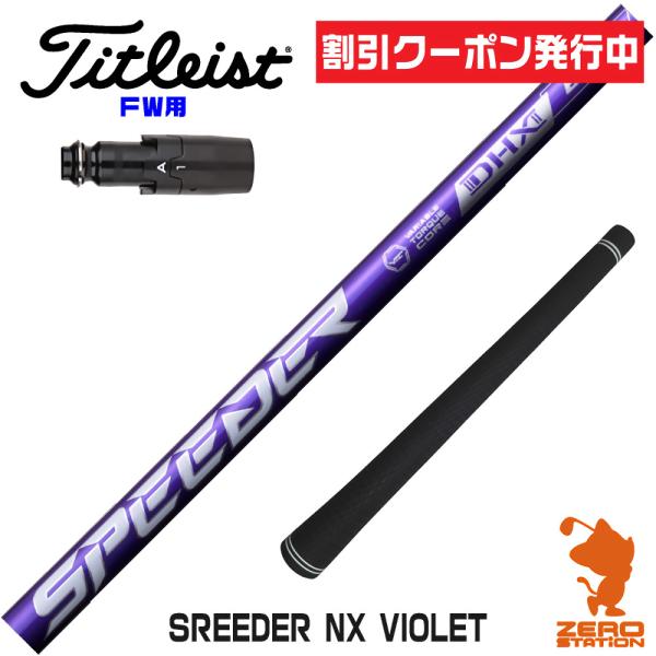 [1年保証] フジクラシャフト SPEEDER NX VIOLET スピーダーNX バイオレット 紫...