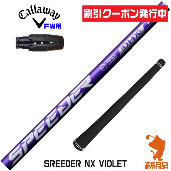 キャロウェイ FW スリーブ付きシャフト Fujikura フジクラ SPEEDER NX VIOL...