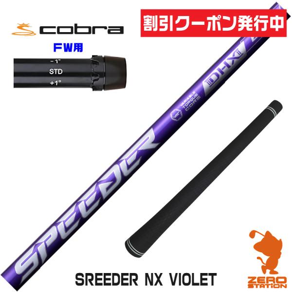 コブラ FW スリーブ付きシャフト Fujikura フジクラ SPEEDER NX VIOLET ...
