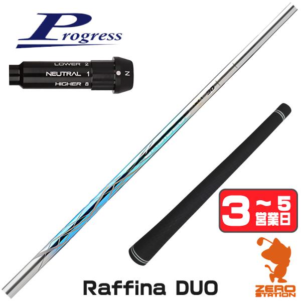 プログレスBB4 スリーブ付きシャフト Basileus バシレウス Raffina DUO ラフィ...
