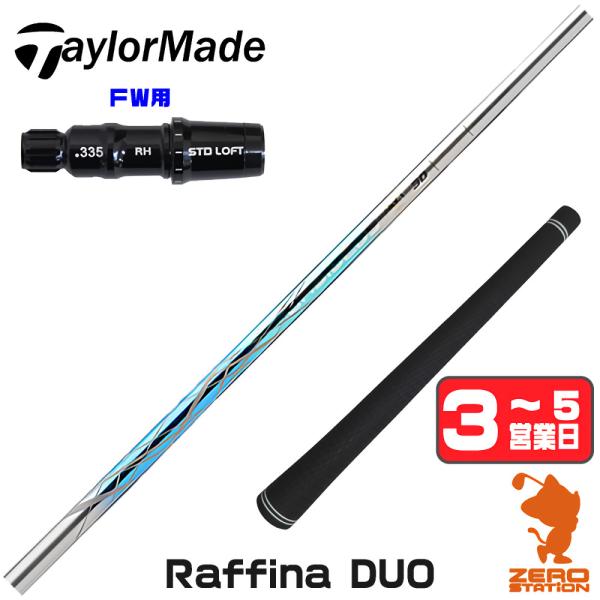 テーラーメイド FW スリーブ付きシャフト Basileus バシレウス Raffina DUO ラ...