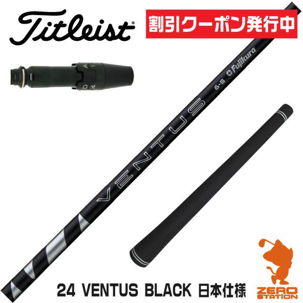 タイトリスト スリーブ付きシャフト フジクラシャフト 24 VENTUS BLACK 24ベンタス ...