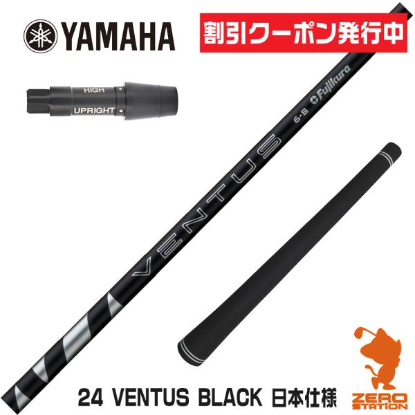 [1年保証] フジクラシャフト 24 VENTUS BLACK 24ベンタス ブラック 黒 日本仕様...