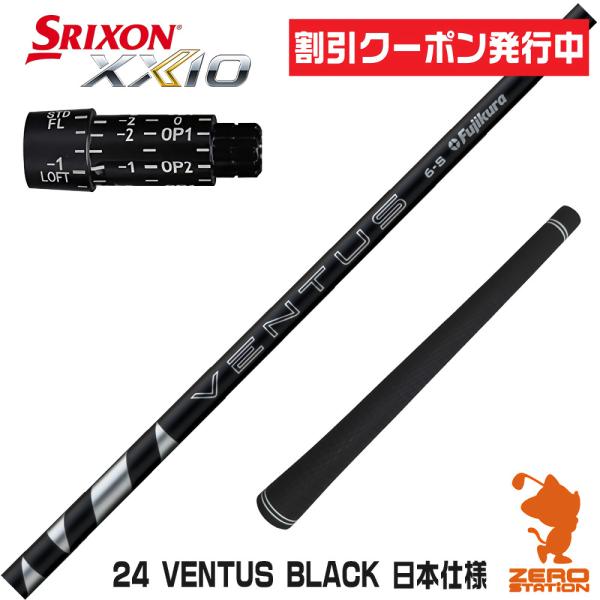 [1年保証] フジクラ 24 VENTUS BLACK 24ベンタス ブラック 黒 日本仕様 スリク...