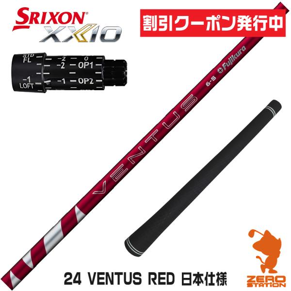 [1年保証] フジクラ 24 VENTUS RED 24ベンタス レッド 赤 日本仕様 スリクソン ...
