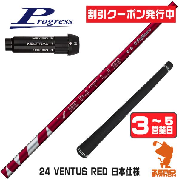 プログレスBB4 スリーブ付きシャフト フジクラ 24ベンタスレッド 24 VENTUS RED 赤...