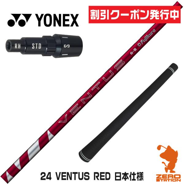 [1年保証] フジクラシャフト 24 VENTUS RED 24ベンタス レッド 赤 日本仕様 ヨネ...