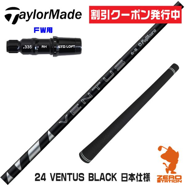 テーラーメイド FW スリーブ付きシャフト Fujikura フジクラ 24 VENTUS BLAC...