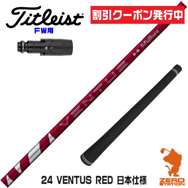 タイトリスト FW スリーブ付きシャフト Fujikura フジクラ 24 VENTUS RED 2...