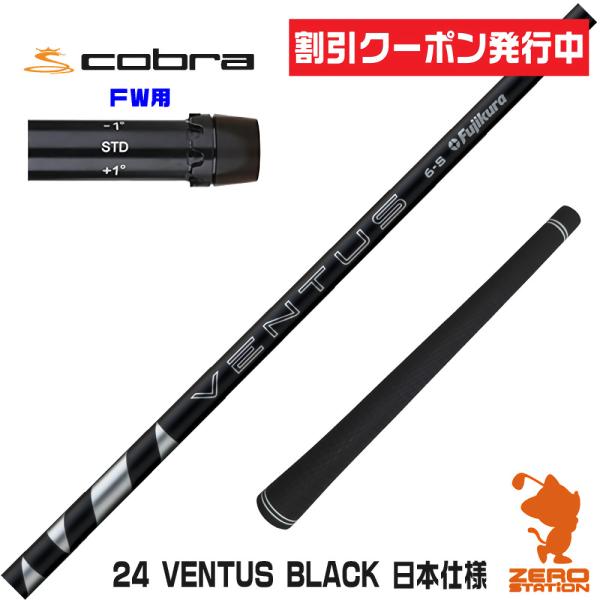 コブラ FW スリーブ付きシャフト Fujikura フジクラ 24 VENTUS BLACK 24...