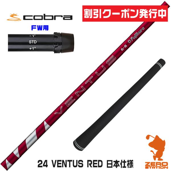 コブラ FW スリーブ付きシャフト Fujikura フジクラ 24 VENTUS RED 24ベン...