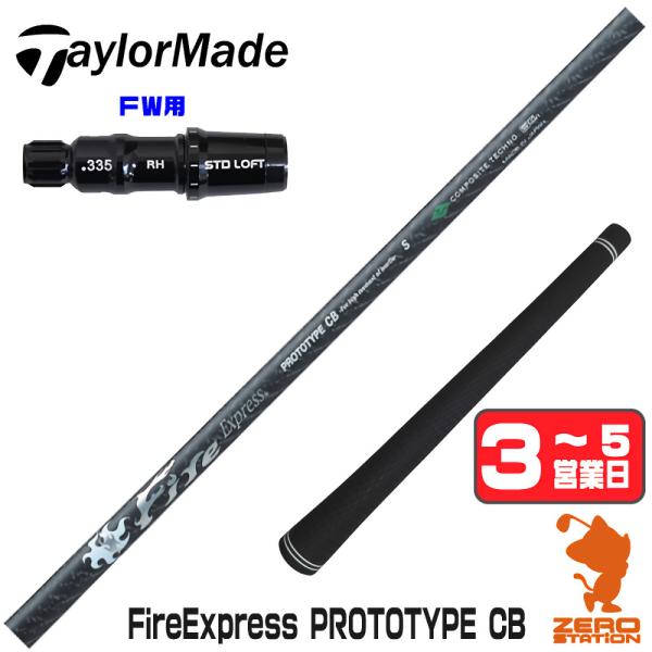 テーラーメイド FW スリーブ付きシャフト コンポジットテクノ FireExpress PROTOT...