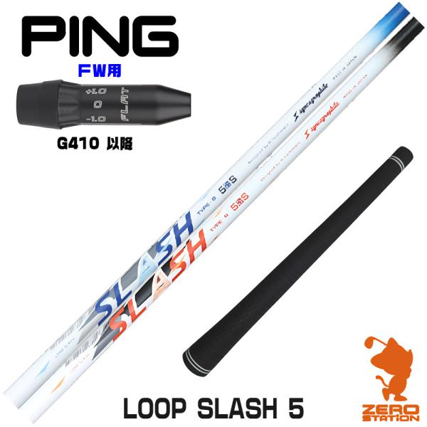 [1年保証] シンカグラファイト LOOP SLASH 5 ループ スラッシュ ピンG410 FW ...