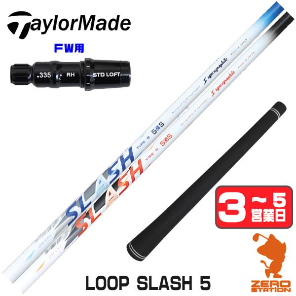 テーラーメイド FW スリーブ付きシャフト シンカグラファイト LOOP SLASH 5 ループ ス...