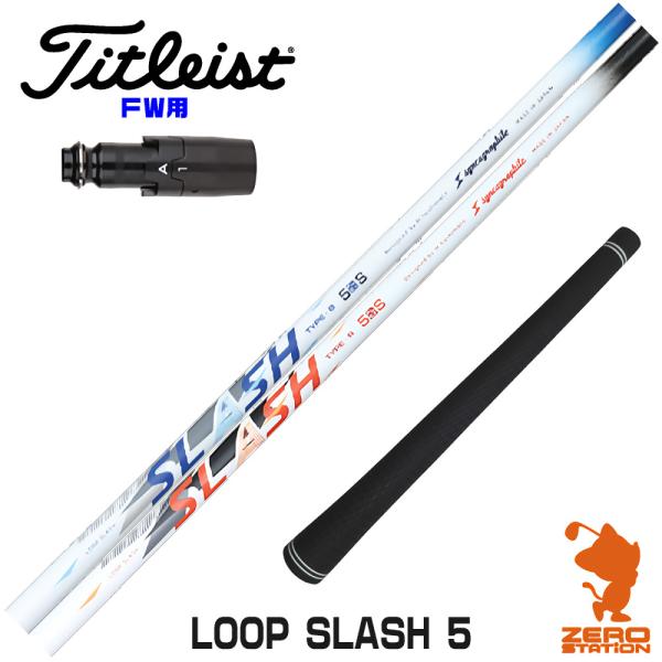 [1年保証] シンカグラファイト LOOP SLASH 5 ループ スラッシュ タイトリスト FW ...