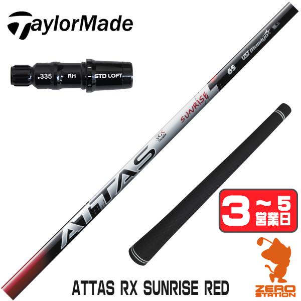 テーラーメイド スリーブ付きシャフト USTマミヤ ATTAS RX SUNRISE RED アッタ...
