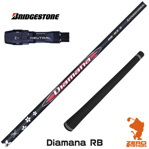 [1年保証] 三菱ケミカル Diamana RB ディアマナRB ブリヂストン スリーブ付きシャフト...