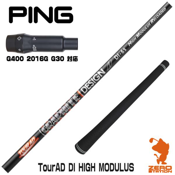 [1年保証] グラファイトデザイン TOUR AD DI HIGH MODULUS ツアーAD ピン...