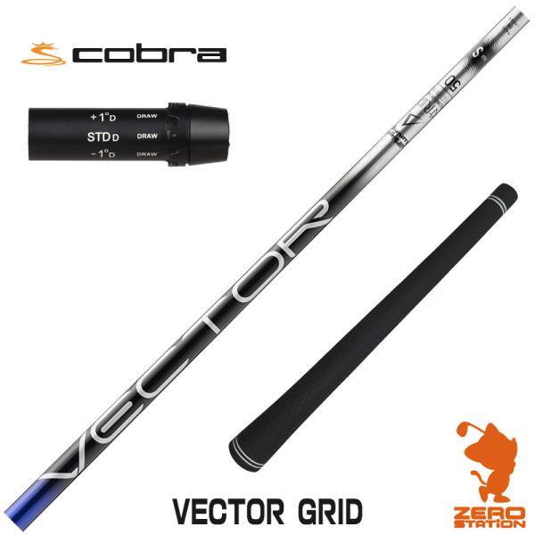 [1年保証] コブラ スリーブ付きシャフト Designtuning デザインチューニング VECT...