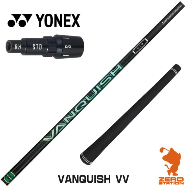 [1年保証] 三菱ケミカル VANQUISH VV バンキッシュヴィヴィ ヨネックス スリーブ付きシ...