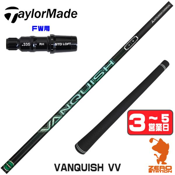 テーラーメイド FW スリーブ付きシャフト 三菱ケミカル バンキッシュ ヴィヴィ VANQUISH ...