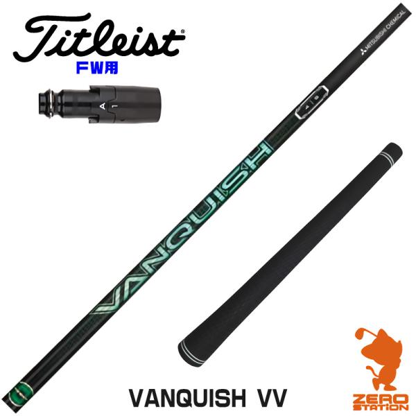 [1年保証] 三菱ケミカル VANQUISH VV バンキッシュヴィヴィ タイトリスト FW スリー...