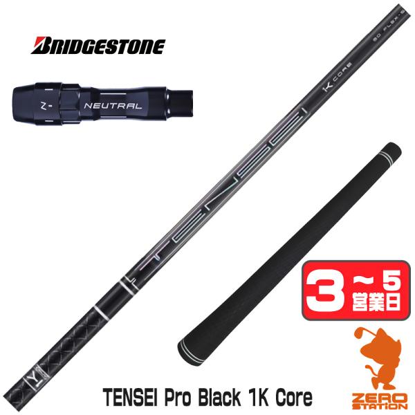[1年保証] 三菱ケミカル TENSEI Pro Black 1K Core テンセイ ブラック 1...