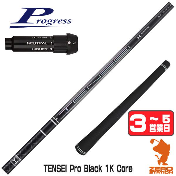 プログレスBB4 スリーブ付きシャフト 三菱ケミカル テンセイ プロ ブラック 1K コア TENS...