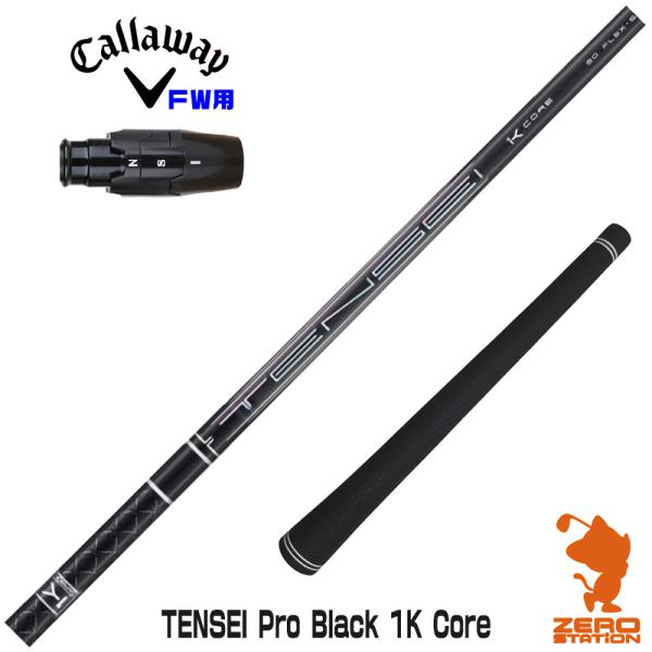キャロウェイ FW スリーブ付きシャフト 三菱ケミカル TENSEI Pro Black 1K Co...