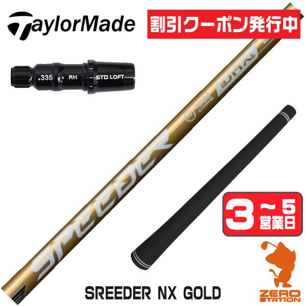 テーラーメイド スリーブ付きシャフト Fujikura フジクラ SPEEDER NX GOLD ス...