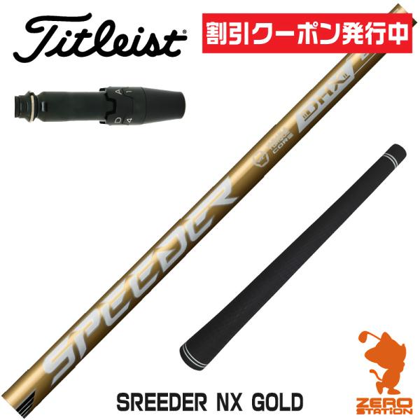 タイトリスト スリーブ付きシャフト Fujikura フジクラ SPEEDER NX GOLD スピ...