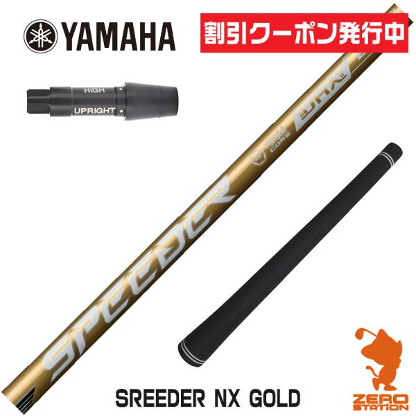 [1年保証] フジクラシャフト SPEEDER NX GOLD スピーダー NXゴールド 金 ヤマハ...