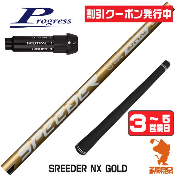 プログレスBB4 スリーブ付きシャフト フジクラ スピーダーNXゴールド SPEEDER NX GO...