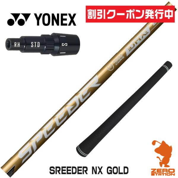 [1年保証] フジクラシャフト SPEEDER NX GOLD スピーダー NXゴールド 金 ヨネッ...